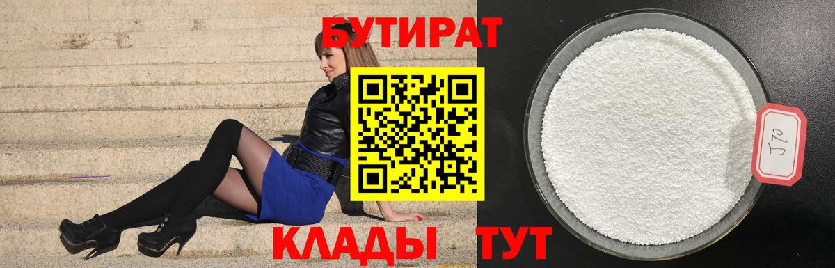 Бутират Butirat Отрадный