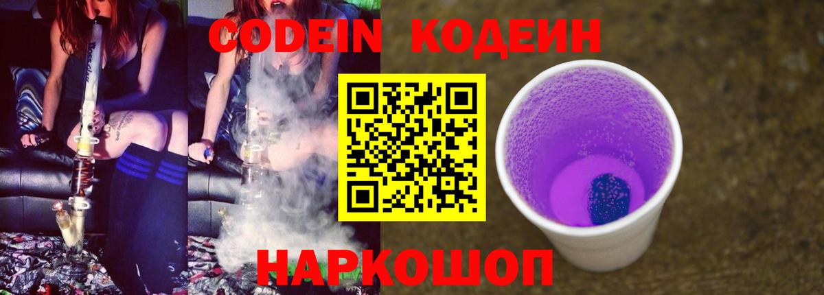 Codein Purple Drank  Кодеин напиток Lean (лин)  Вход с VPN  Отрадный 